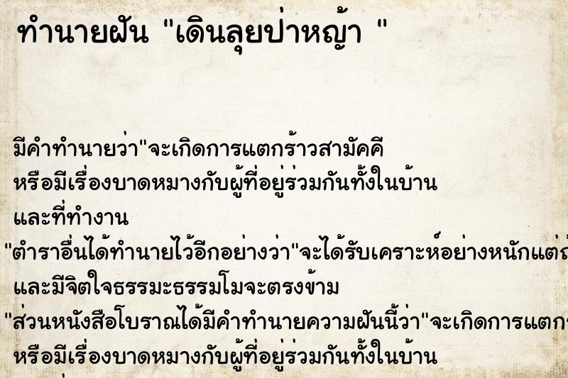 ทำนายฝัน เดินลุยป่าหญ้า 